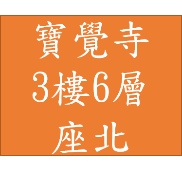 寶覺寺-塔位3樓6層 36萬座北