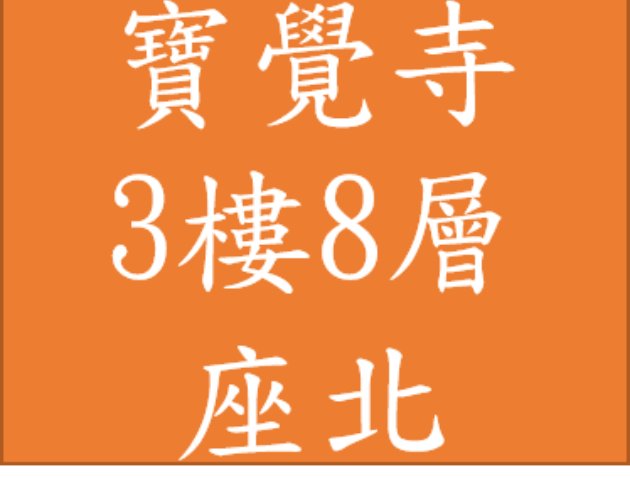 寶覺寺 塔位3樓 8層 28萬 座北