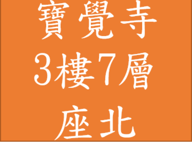 寶覺寺 塔位3樓 7層 32萬 座北