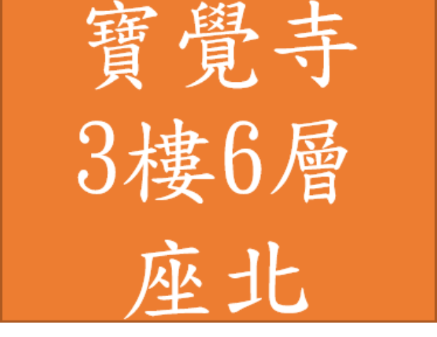 寶覺寺 塔位3樓 6層 36萬 座北