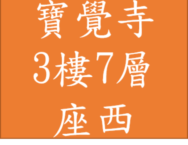 寶覺寺 塔位3樓 7層 32萬 座西